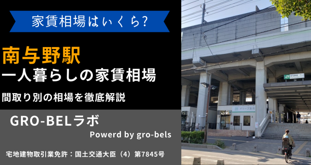 南与野駅で一人暮らしをする時の家賃